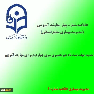 اطلاعیه شماره 4 معاونت آموزشی و تحصیلات تکمیلی(مدیریت بهسازی منابع انسانی)؛

تمدید مهلت ثبت نام غیرحضوری سری چهارم دوره ی مهارت آموزی