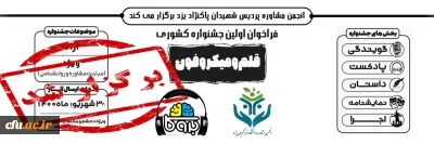 نتایج نخستین جشنواره کشوری قلم و میکروفون به میزبانی انجمن مشاوره دانشگاه فرهنگیان یزد اعلام شد
