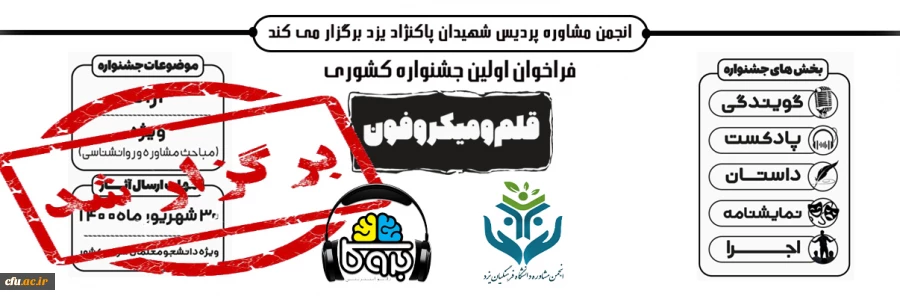 نتایج اولین جشنواره کشوری قلم و میکروفون
 2