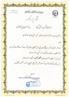 تجلیل و تقدیر از سرکار خانم فهیمه حسنی یزدی زاده ، دانشجو معلم ورودی 1400 دانشگاه فرهنگیان هرمزگان در آیین کشوری استقبال از نو دانشجویان با رتبه 22 کشوری 2