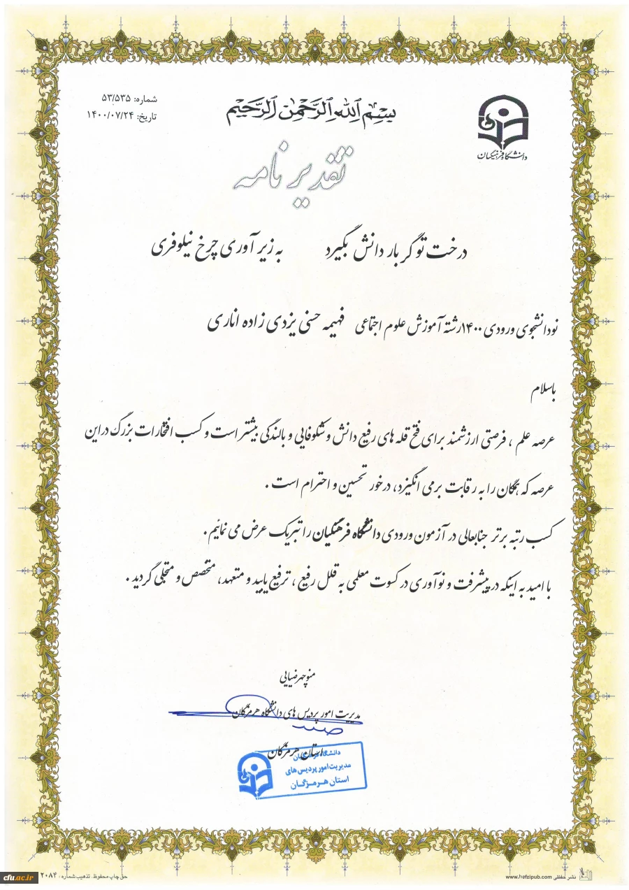 تجلیل و تقدیر از سرکار خانم فهیمه حسنی یزدی زاده ، دانشجو معلم ورودی 1400 دانشگاه فرهنگیان هرمزگان در آیین کشوری استقبال از نو دانشجویان با رتبه 22 کشوری 2