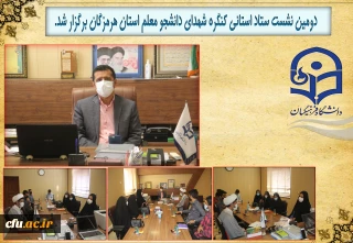 دومین نشست ستاد استانی کنگره شهدای دانشجو معلم استان هرمزگان برگزار شد