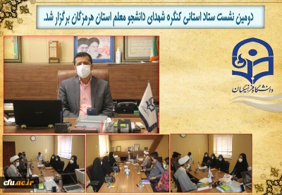 دومین نشست ستاد استانی کنگره شهدای دانشجو معلم استان هرمزگان برگزار شد