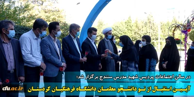 آیین استقبال از نو دانشجو معلمان دانشگاه فرهنگیان استان کردستان برگزار شد
