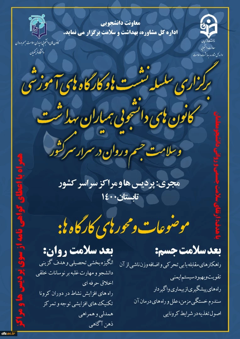  برگزاری کارگاه های آنلاین ویژه همیاران سلامت جسم و روان 4