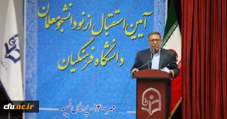 دکتر انصاری راد در مراسم آیین استقبال از نو دانشجومعلمان:

آرامش واقتدار معلم نیازمند ارتقا هویت علمی ،اجتماعی واخلاقی است