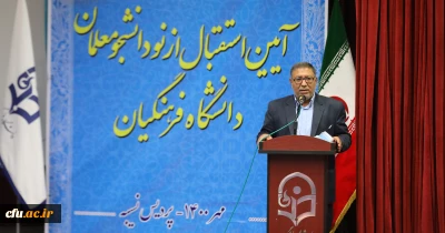 دکتر انصاری راد در مراسم آیین استقبال از نو دانشجومعلمان:

آرامش واقتدار معلم نیازمند ارتقا هویت علمی ،اجتماعی واخلاقی است