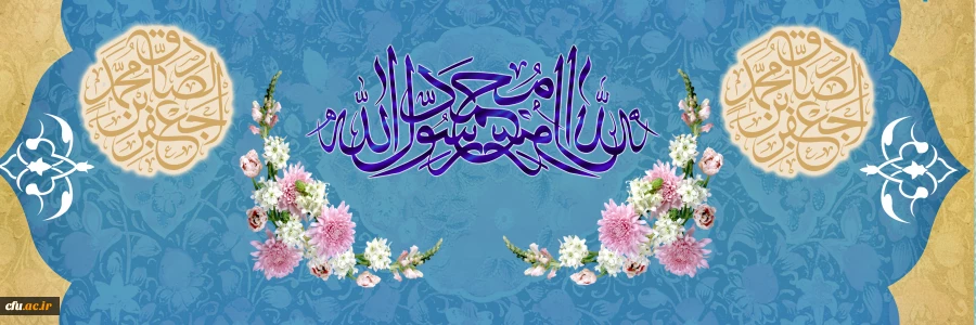 ولادت با سعادت حضرت محمد مصطفی (ص) و حضرت امام جعفر صادق (ع) مبارک باد  2