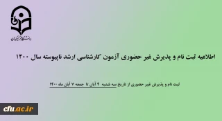 اطلاعیه ثبت نام و پذیرش غیر حضوری آزمون کارشناسی ارشد ناپیوسته سال 1400