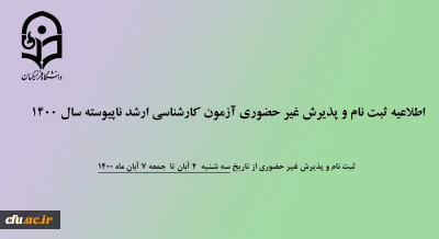 اطلاعیه ثبت نام و پذیرش غیر حضوری آزمون کارشناسی ارشد ناپیوسته سال 1400