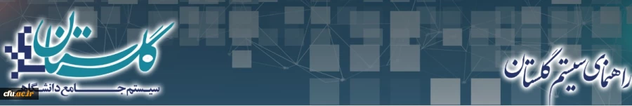 راهنماهای سامانه گلستان ویژه کارمندان دانشگاه 3