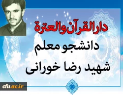 افتتاح مرکز دارالقرآن و العترت دانشجو معلم شهید رضا خورانی 2