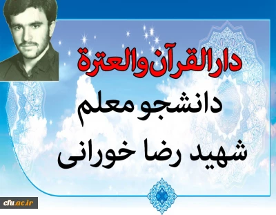 با حضور دکتر خنیفر در استان قزوین افتتاح شد:

افتتاح مرکز دارالقرآن و عترت دانشجو معلم شهید رضا خورانی