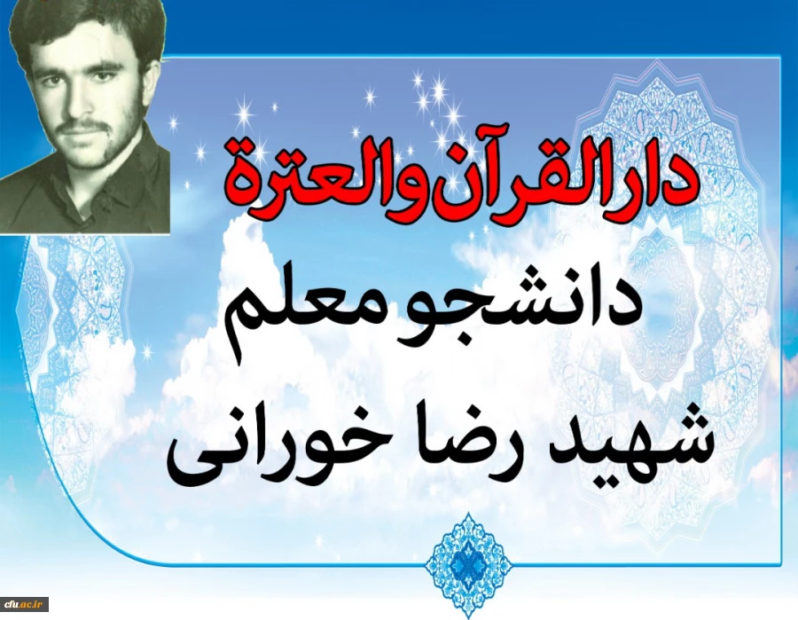 افتتاح مرکز دارالقرآن و العترت دانشجو معلم شهید رضا خورانی 2