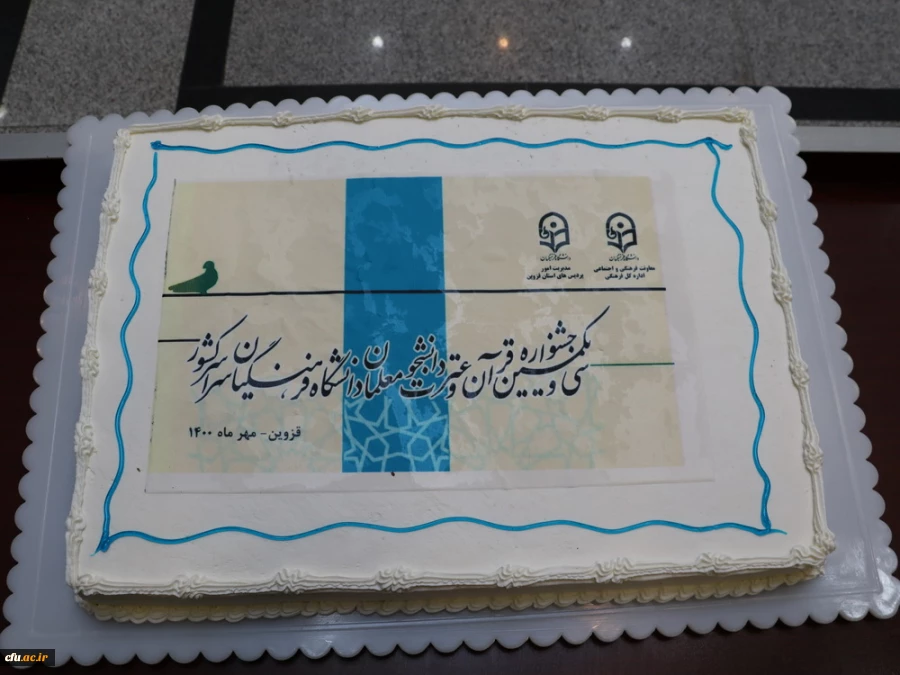 اختتامیه سی و یکمین جشنواره قرآن و عترت دانشجومعلمان دانشگاه فرهنگیان سراسر کشور به روایت تصویر 16