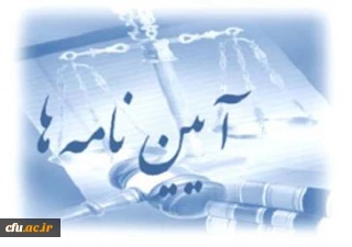 شیوه نامه ها و آیین نامه های خدمات  آموزشی