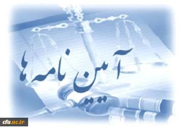 شیوه نامه ها و آیین نامه های خدمات  آموزشی 2