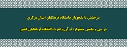 درخشش دانشجویان دانشگاه فرهنگیان استان مرکزی در سی و یکمین جشنواره قرآن و عترت دانشگاه فرهنگیان کشور
 2