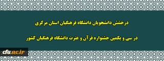 درخشش دانشجویان دانشگاه فرهنگیان استان مرکزی در سی و یکمین جشنواره قرآن و عترت دانشگاه فرهنگیان کشور
