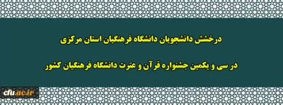 درخشش دانشجویان دانشگاه فرهنگیان استان مرکزی در سی و یکمین جشنواره قرآن و عترت دانشگاه فرهنگیان کشور
