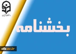 بخشنامه های مهم و کاربردی  2