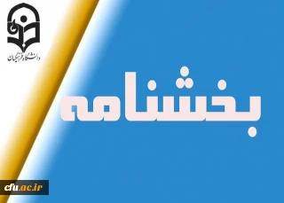 بخشنامه های مهم و کاربردی (اتوماسیون اداری)