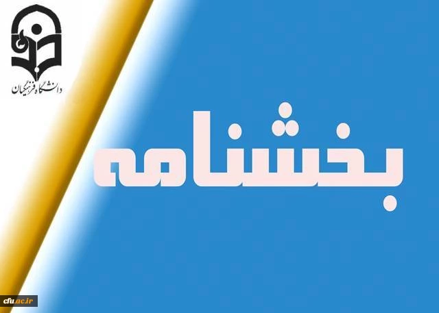 بخشنامه های مهم و کاربردی  2