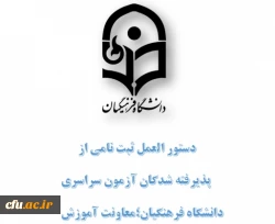 دستور العمل ثبت نام پذیرفته شدگان آزمون های سراسری مقطع کارشناسی پیوسته 2