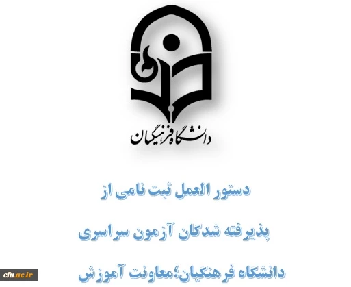 دستور العمل ثبت نام پذیرفته شدگان آزمون های سراسری مقطع کارشناسی پیوسته 2