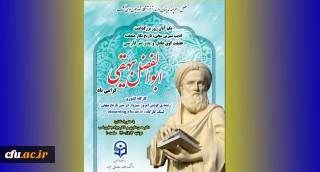 برگزاری کارگاه کشوری ریشه گویش امروز سبزوار در متن تاریخ بیهقی