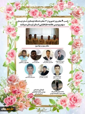 اختصاص 13 رتبه برتر به دانشجو معلمان دانشگاه فرهنگیان لرستان در سی و یکمین جشنواره قرآن و عترت 