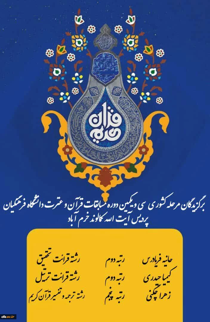 اختصاص 13 رتبه برتر به دانشجو معلمان دانشگاه فرهنگیان لرستان

 2