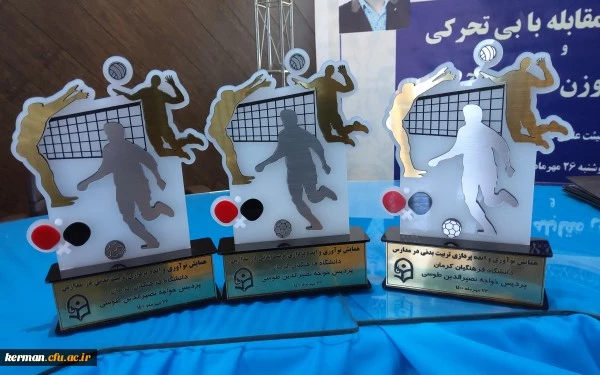 دانشگاه فرهنگیان استان کرمان پردیس خواجه نصیرالدین طوسی برگزار کرد  
همایش نوآوری و ایده پردازی تربیت بدنی در مدارس 2