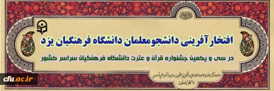 موفقیت بی نظیر دانشگاه فرهنگیان یزد در سی و یکمین جشنواره قرآن و عترت دانشگاه فرهنگیان سراسر کشور