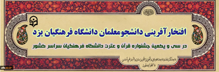 موفقیت بی نظیر دانشگاه فرهنگیان یزد در سی و یکمین جشنواره قرآن و عترت دانشگاه فرهنگیان سراسر کشور 2
