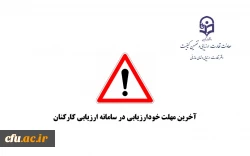 آخرین مهلت خودارزیابی و بارگزاری مستندات در سامانه ارزیابی کارکنان 2