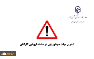 قابل توجه کلیه همکاران غیر هیات علمی دانشگاه

آخرین مهلت خودارزیابی و بارگزاری مستندات در سامانه ارزیابی کارکنان