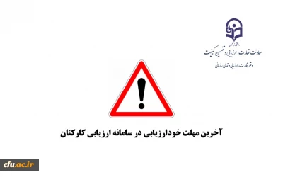 قابل توجه کلیه همکاران غیر هیات علمی دانشگاه

آخرین مهلت خودارزیابی و بارگزاری مستندات در سامانه ارزیابی کارکنان