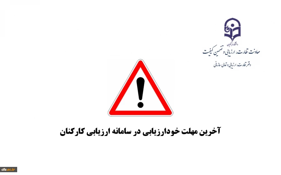 آخرین مهلت خودارزیابی و بارگزاری مستندات در سامانه ارزیابی کارکنان 2