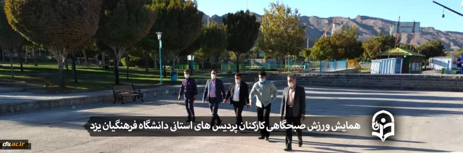 همایش ورزش صبحگاهی کارکنان پردیس های استانی دانشگاه فرهنگیان یزد 2