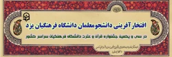 افتخار آفرینی دانشجومعلمان دانشگاه فرهنگیان یزد در سی و یکمین جشنواره قرآن و عترت دانشگاه فرهنگیان سراسر کشور 2