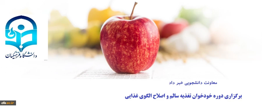 برگزاری دوره خودخوان " تغذیه سالم و اصلاح الگوی غذایی " 2