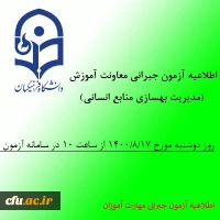 اطلاعیه آزمون جبرانی