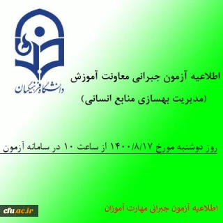 اطلاعیه آزمون جبرانی معاونت آموزش و تحصیلات تکمیلی دانشگاه(مدیریت بهسازی منابع انسانی) در خصوص دروس متمرکز پودمان اول مهارت آموزان سری سوم