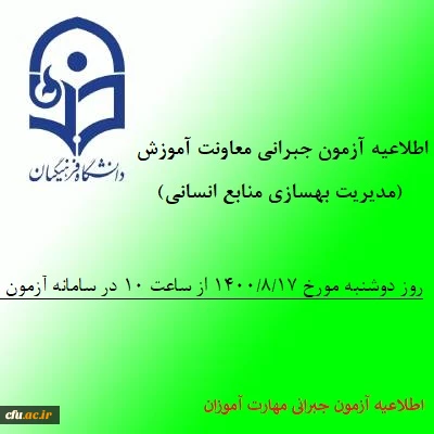 اطلاعیه آزمون جبرانی معاونت آموزش و تحصیلات تکمیلی دانشگاه(مدیریت بهسازی منابع انسانی) در خصوص دروس متمرکز پودمان اول مهارت آموزان سری سوم