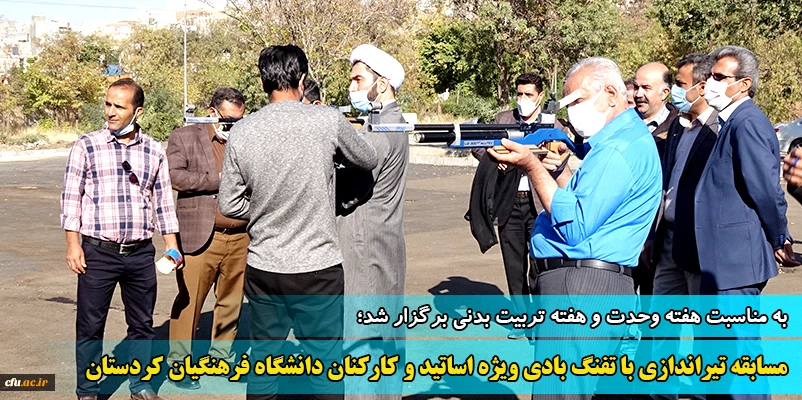 مسابقه تیراندازی با تفنگ بادی ویژه اساتید و کارکنان دانشگاه فرهنگیان کردستان
 2