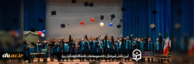 دانشگاه فرهنگیان یزد برگزار کرد:

آیین دانش آموختگی دانشجو معلمان 
