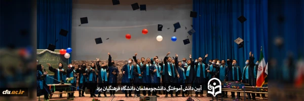 آیین دانش آموختگی دانشجومعلمان دانشگاه فرهنگیان یزد
 2