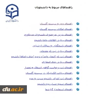 راهنمای سامانه گلستان ویژه دانشجویان 2