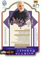 همایش ملی آموزه های تربیتی مکتب شهید سلیمانی 2